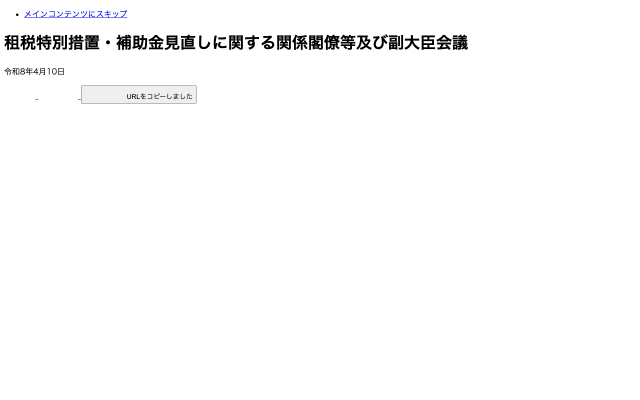 租税特別措置・補助金見直しに関する関係閣僚等及び副大臣会議 | 首相官邸 - 保存されたスクリーンショット