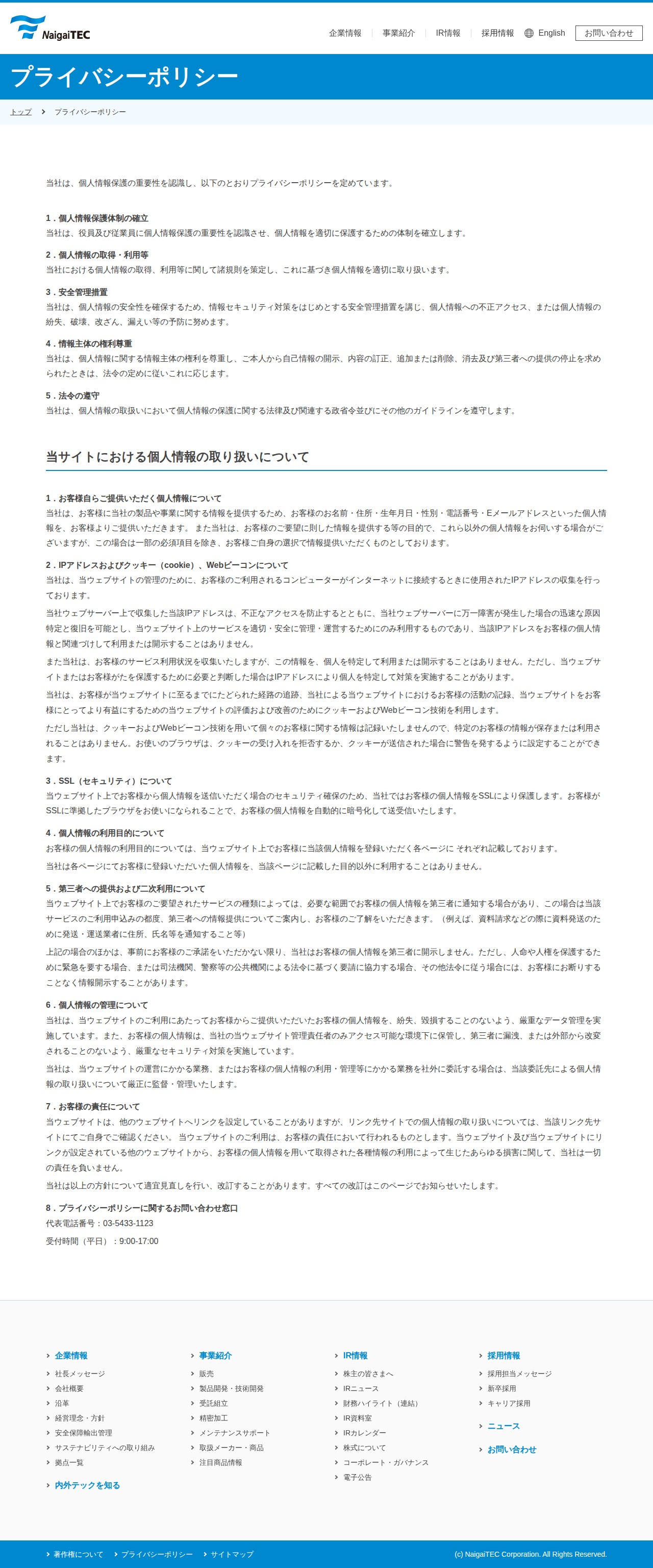 内外テック株式会社 | プライバシーポリシー - 保存されたスクリーンショット