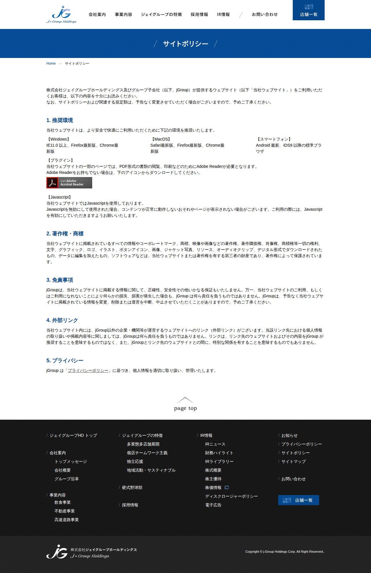 サイトポリシー|株式会社ジェイグループホールディングス - 保存されたスクリーンショット