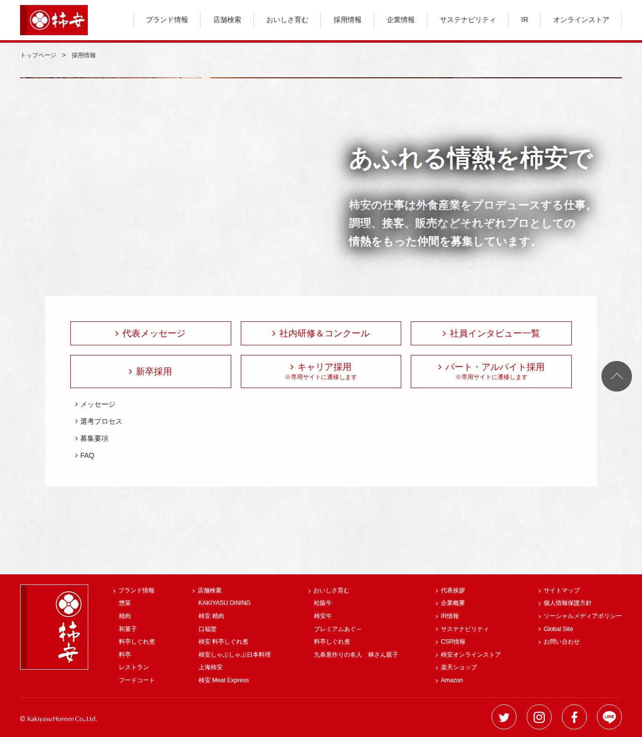 採用情報|柿安本店 - 保存されたスクリーンショット