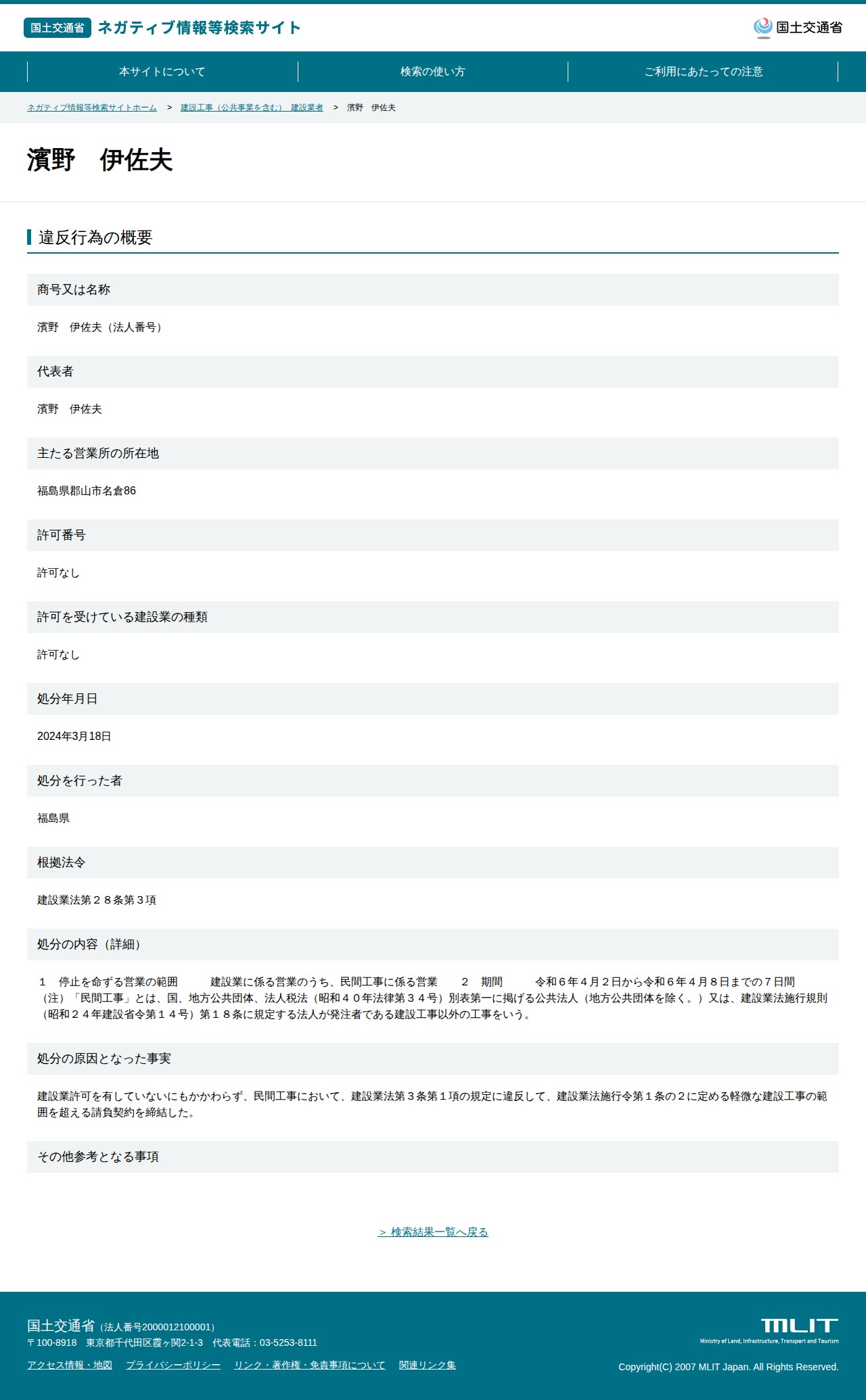 濱野 伊佐夫 - 国土交通省 ネガティブ情報等検索サイト - 保存されたスクリーンショット