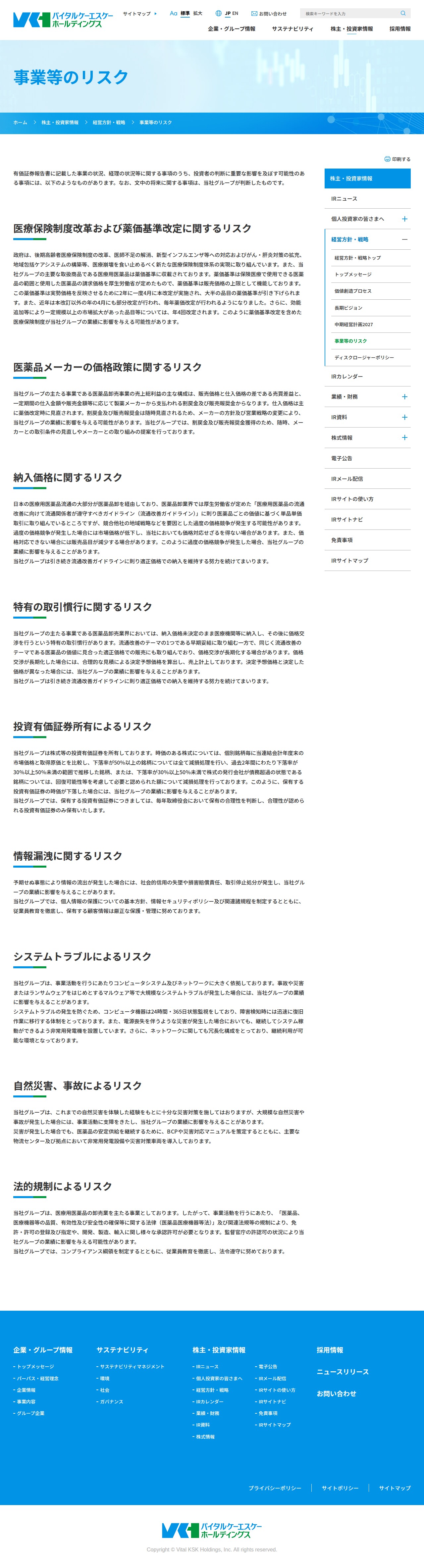 事業等のリスク|医薬品総合商社 バイタルケーエスケー・ホールディングス - Saved screenshot