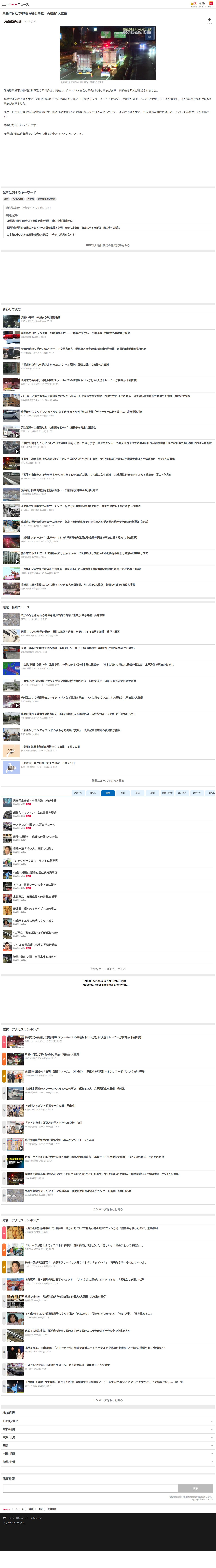 鳥栖IC付近で車6台が絡む事故 高校生1人重傷(KBC九州朝日放送)|dメニューニュース(NTTドコモ) - 保存されたスクリーンショット