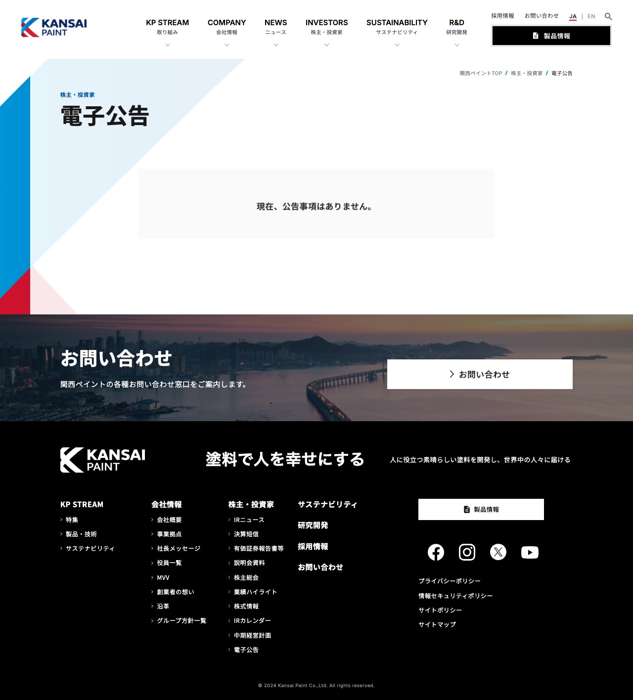 電子公告 | 株主・投資家情報 | 関西ペイント株式会社 - 保存されたスクリーンショット