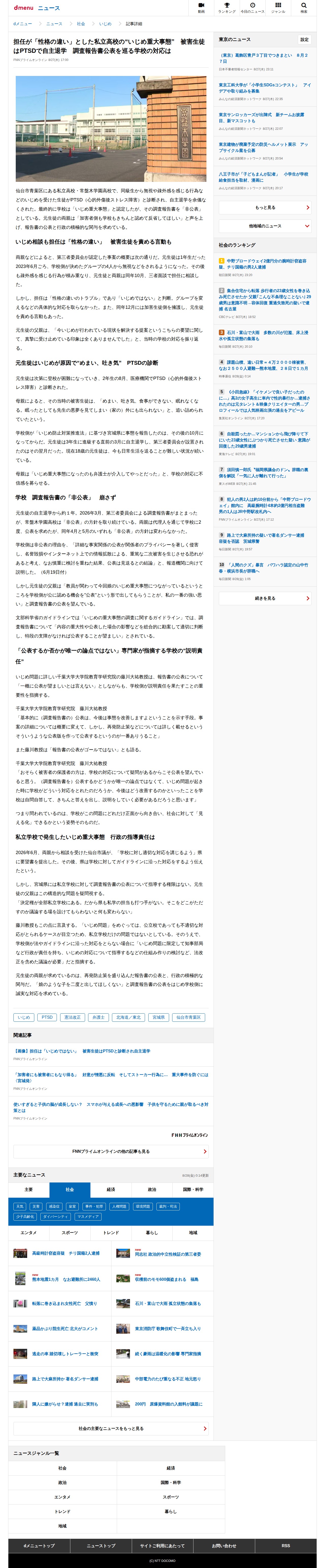 担任が「性格の違い」とした私立高校の“いじめ重大事態” 被害生徒はPTSDで自主退学 調査報告書公表を巡る学校の対応は(FNNプライムオンライン)|dメニューニュース(NTTドコモ) - 保存されたスクリーンショット