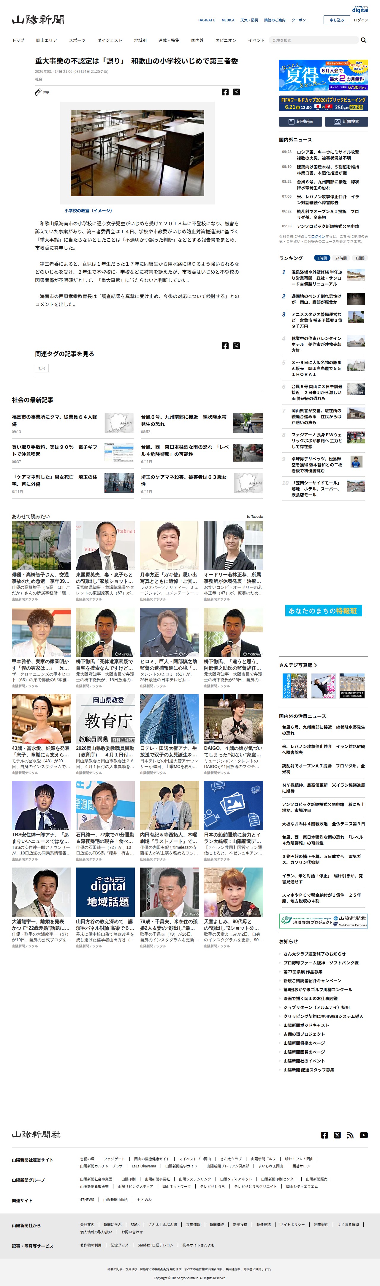 重大事態の不認定は「誤り」 和歌山の小学校いじめで第三者委:山陽新聞デジタル|さんデジ - 保存されたスクリーンショット