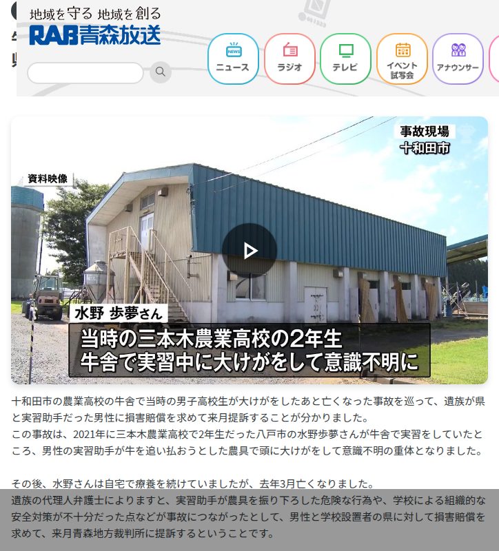 牛舎実習で高校生が事故死 遺族が実習助手だった男性と青森県を提訴へ 青森県十和田市(2025年5月26日掲載)|青森放送NEWS NNN - 保存されたスクリーンショット