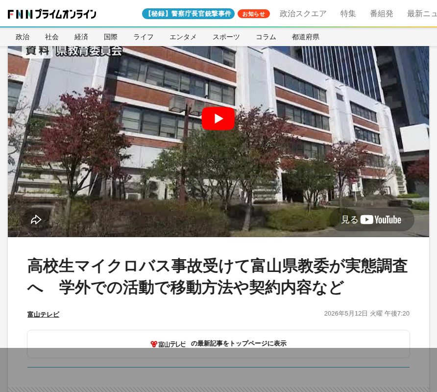 高校生マイクロバス事故受けて富山県教委が実態調査へ 学外での活動で移動方法や契約内容など|FNNプライムオンライン - 保存されたスクリーンショット