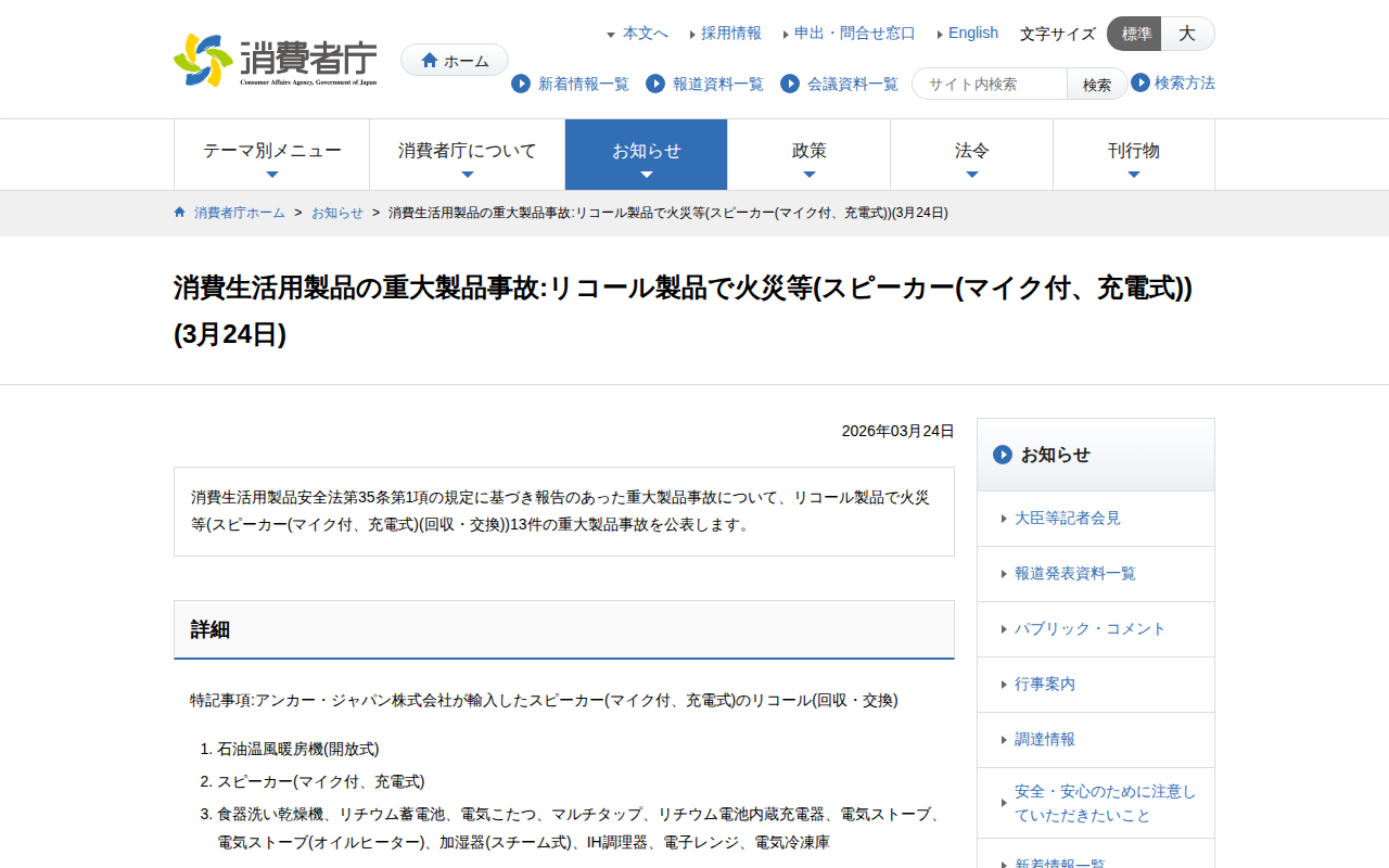 消費生活用製品の重大製品事故:リコール製品で火災等(スピーカー(マイク付、充電式))(3月24日) | 消費者庁 - 保存されたスクリーンショット
