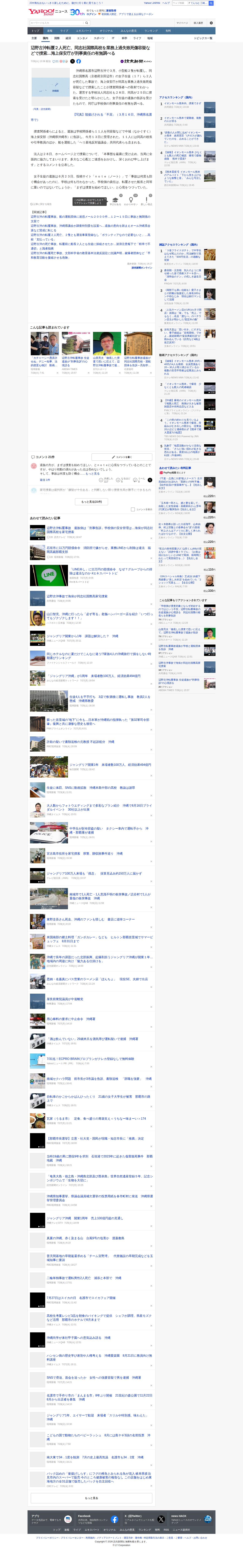 辺野古沖転覆2人死亡、同志社国際高校を業務上過失致死傷容疑などで捜索…海上保安庁が刑事責任の有無調べる(読売新聞オンライン) - Yahoo!ニュース - 保存されたスクリーンショット