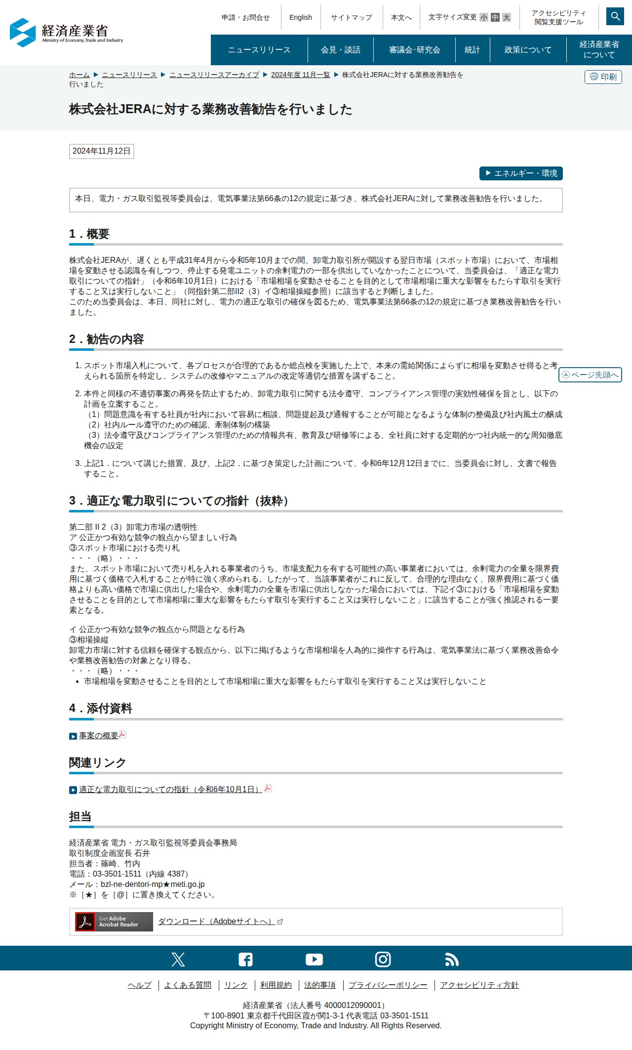 株式会社JERAに対する業務改善勧告を行いました(METI/経済産業省) - 保存されたスクリーンショット