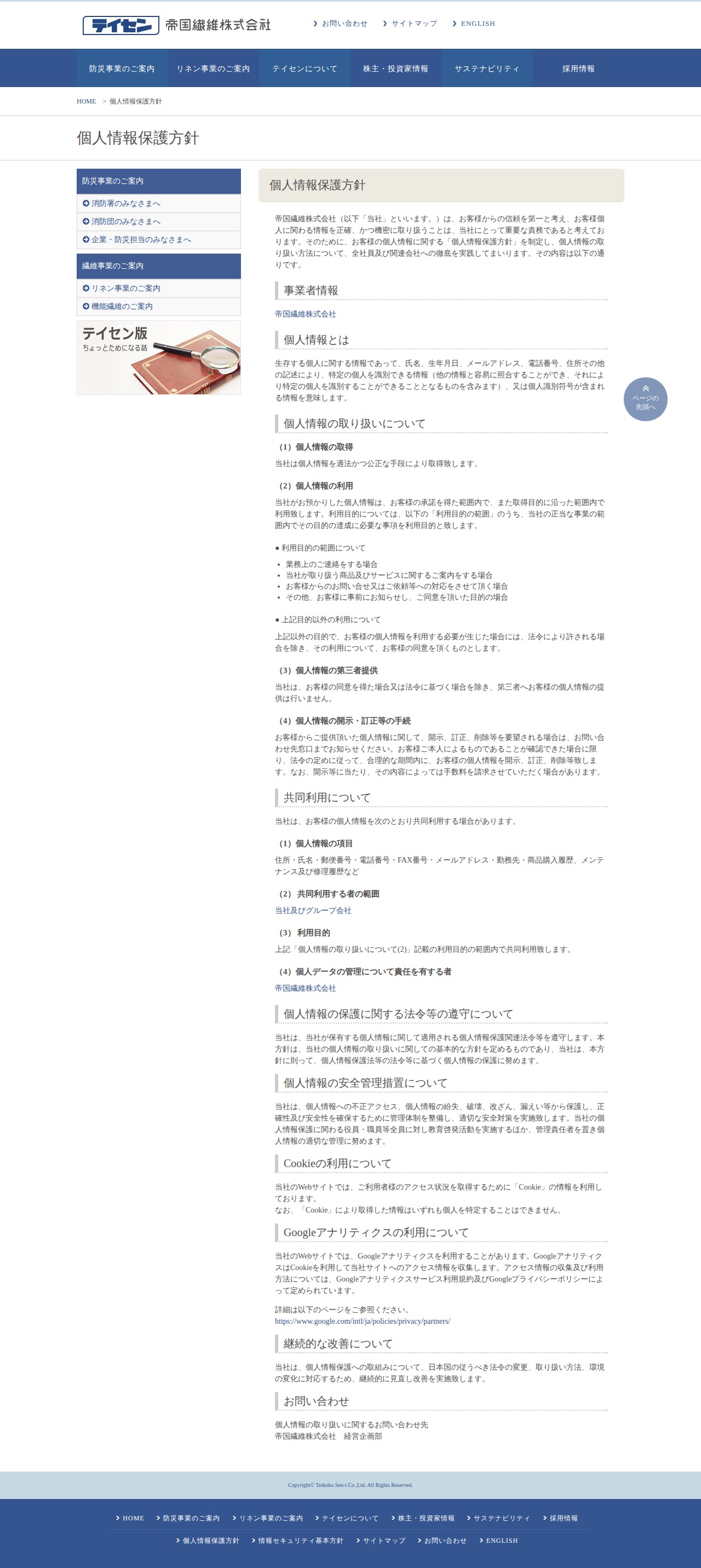 個人情報保護方針 - 帝国繊維株式会社 テイセン TEIKOKU SEN-I Co.,Ltd. - 保存されたスクリーンショット