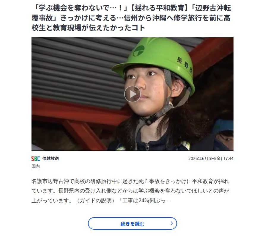 「学ぶ機会を奪わないで…!」【揺れる平和教育】「辺野古沖転覆事故」きっかけに考える…信州から沖縄へ修学旅行を前に高校生と教育現場が伝えたかったコト | TBS NEWS DIG - 保存されたスクリーンショット
