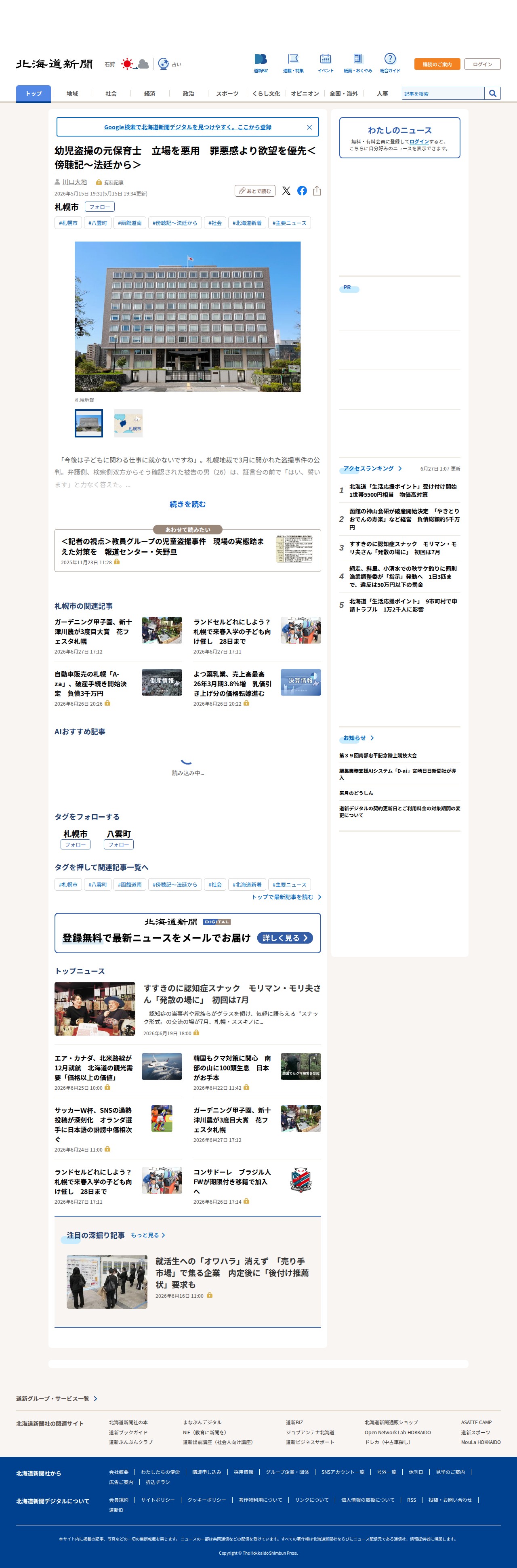 幼児盗撮の元保育士 立場を悪用 罪悪感より欲望を優先<傍聴記~法廷から>:北海道新聞デジタル - 保存されたスクリーンショット