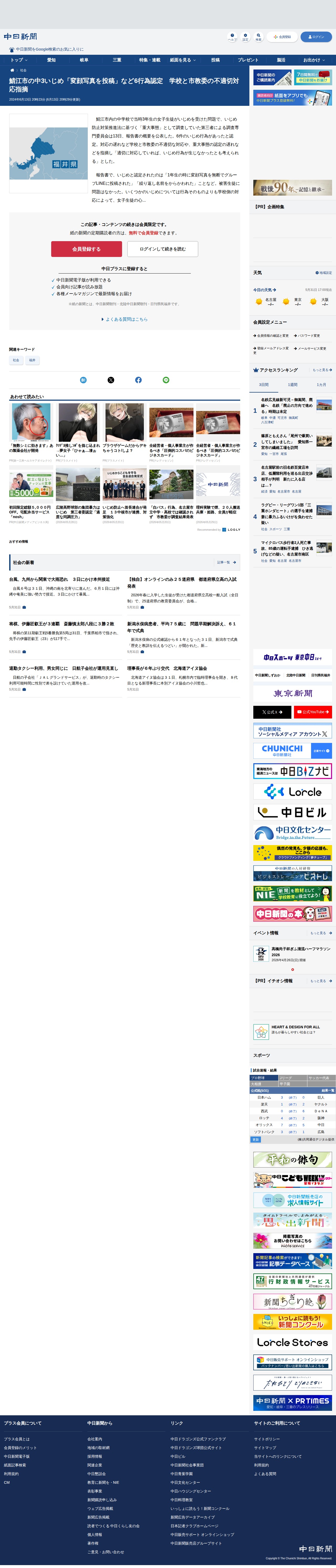 鯖江市の中3いじめ「変顔写真を投稿」など6行為認定 学校と市教委の不適切対応指摘:中日新聞Web - 保存されたスクリーンショット