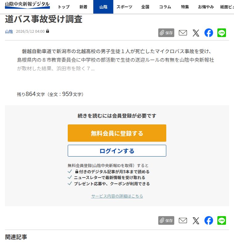 島根7市、中学校の部活動で送迎ルール明文化なし 磐越道バス事故受け調査 | 山陰中央新報デジタル - 保存されたスクリーンショット