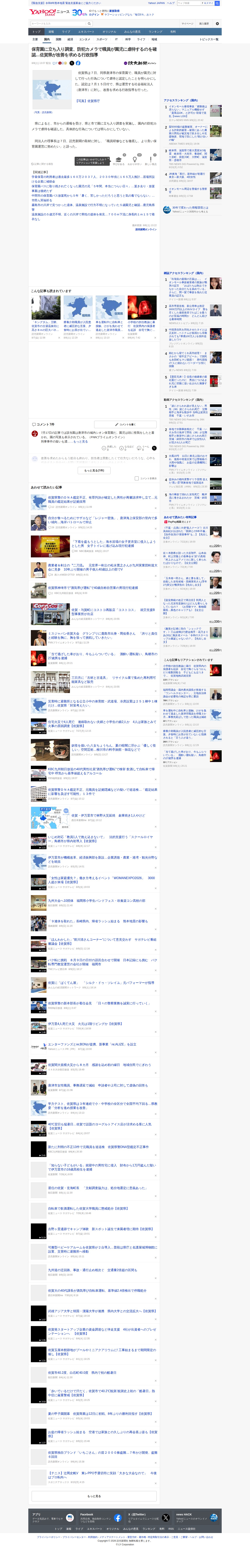 保育園に立ち入り調査、防犯カメラで職員が園児に虐待するのを確認…佐賀県が改善を求める行政指導(読売新聞オンライン) - Yahoo!ニュース - Saved screenshot