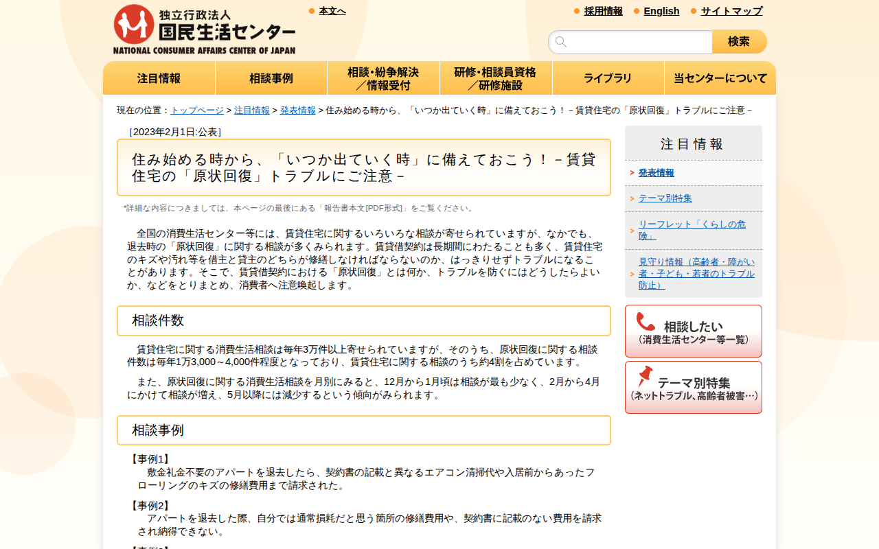 住み始める時から、「いつか出ていく時」に備えておこう!-賃貸住宅の「原状回復」トラブルにご注意-(発表情報)_国民生活センター - 保存されたスクリーンショット