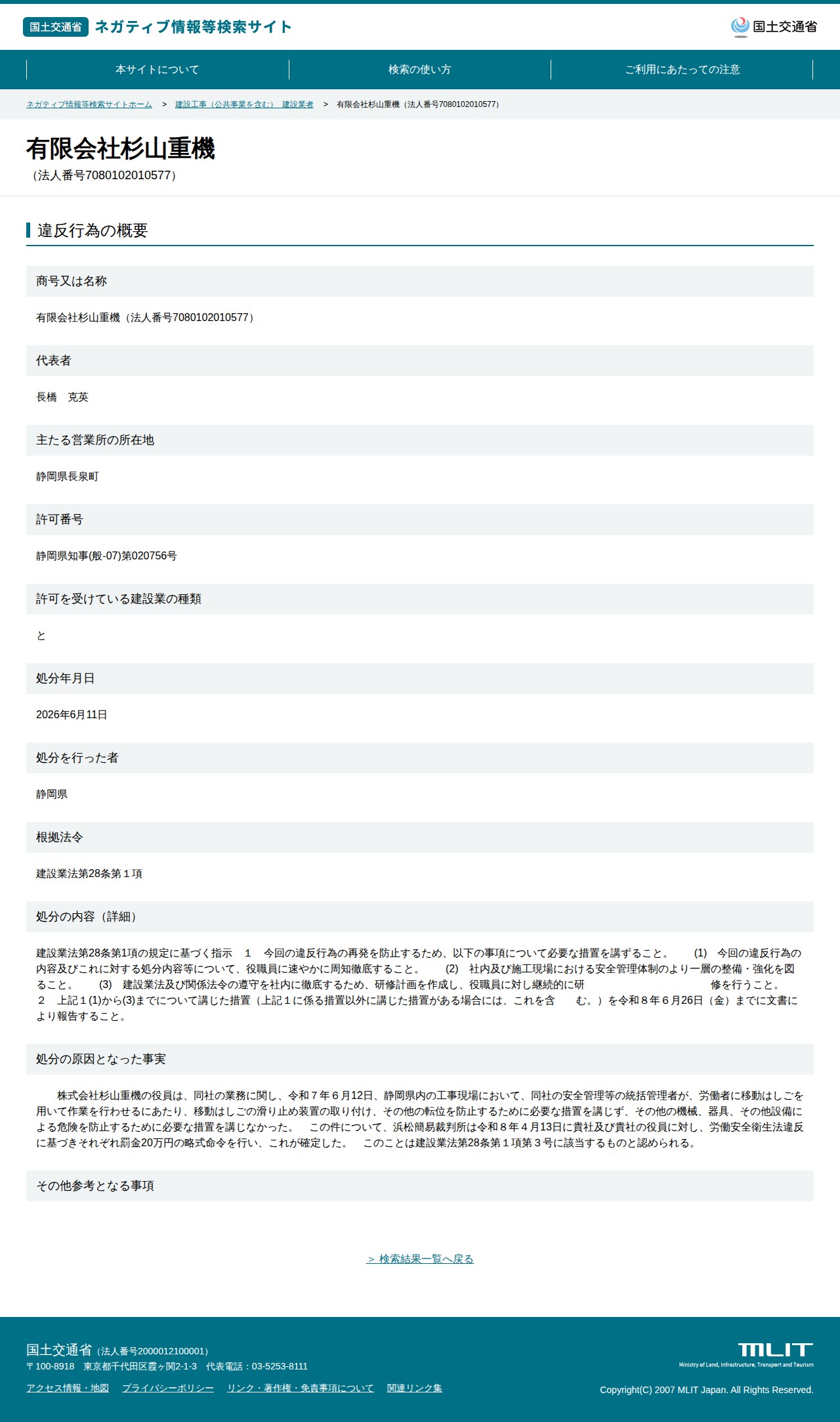 有限会社杉山重機(法人番号7080102010577) - 国土交通省 ネガティブ情報等検索サイト - 保存されたスクリーンショット