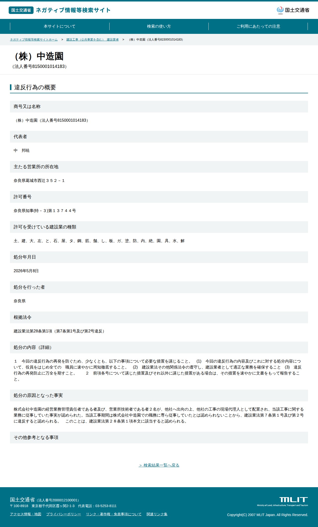 (株)中造園(法人番号8150001014183) - 国土交通省 ネガティブ情報等検索サイト - 保存されたスクリーンショット