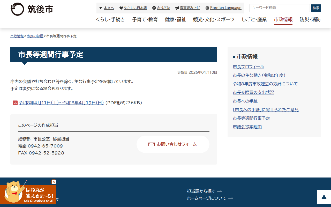 市長等週間行事予定|筑後市公式ホームページ - 保存されたスクリーンショット