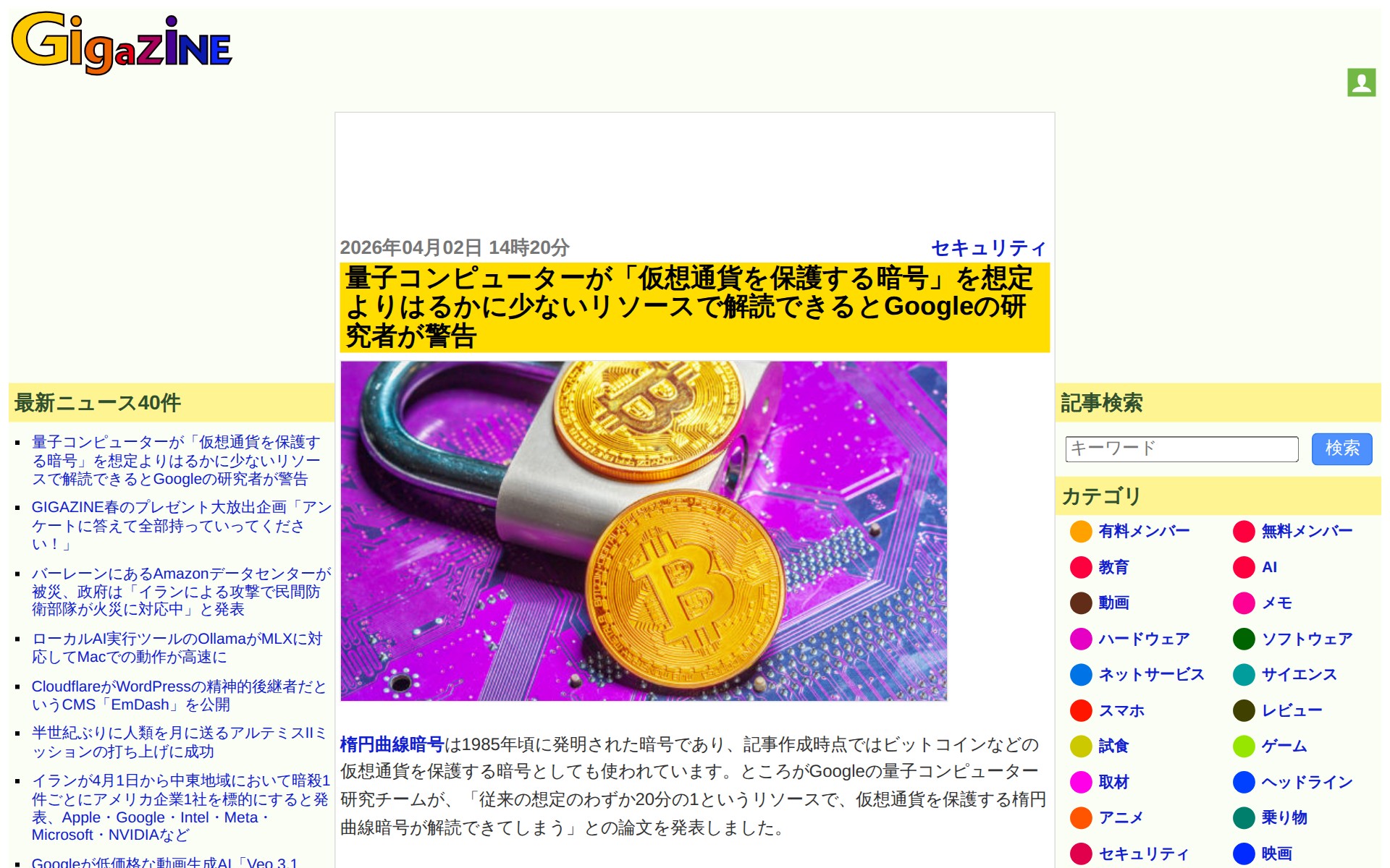 量子コンピューターが「仮想通貨を保護する暗号」を想定よりはるかに少ないリソースで解読できるとGoogleの研究者が警告 - GIGAZINE - 保存されたスクリーンショット