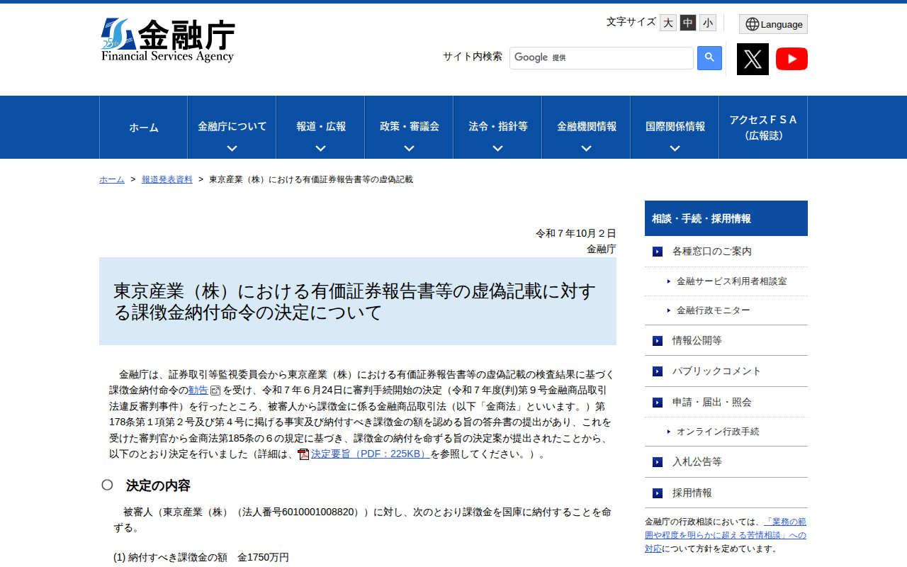 東京産業(株)における有価証券報告書等の虚偽記載:金融庁 - 保存されたスクリーンショット