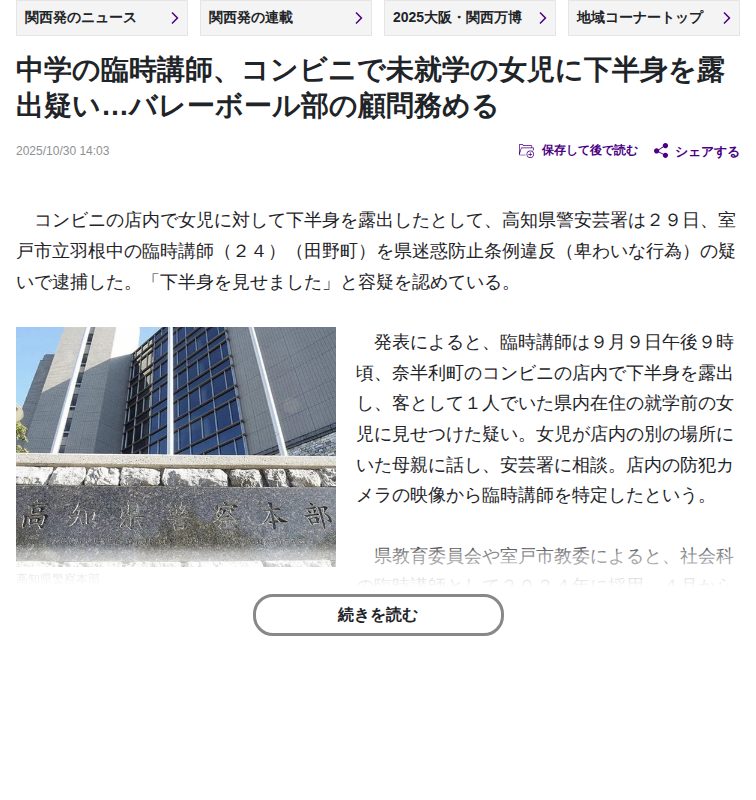 中学の臨時講師、コンビニで未就学の女児に下半身を露出疑い…バレーボール部の顧問務める:地域ニュース : 読売新聞 - 保存されたスクリーンショット