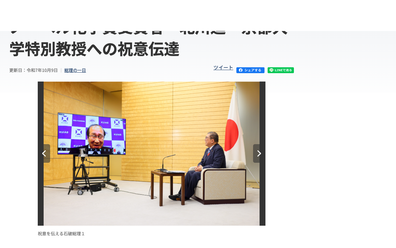 令和7年10月9日 ノーベル化学賞受賞者 北川進・京都大学特別教授への祝意伝達 | 総理の一日 | 首相官邸ホームページ - 保存されたスクリーンショット