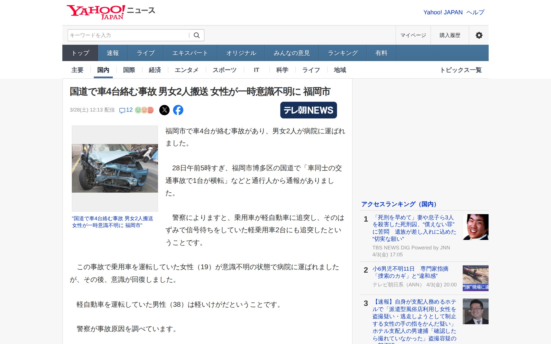 国道で車4台絡む事故 男女2人搬送 女性が一時意識不明に 福岡市(テレビ朝日系(ANN)) - Yahoo!ニュース - 保存されたスクリーンショット