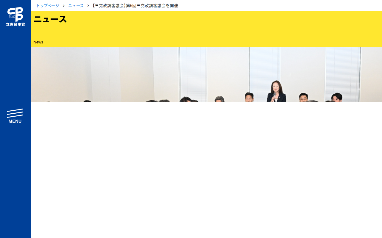 【三党政調審議会】第6回三党政調審議会を開催 - 立憲民主党 - 保存されたスクリーンショット