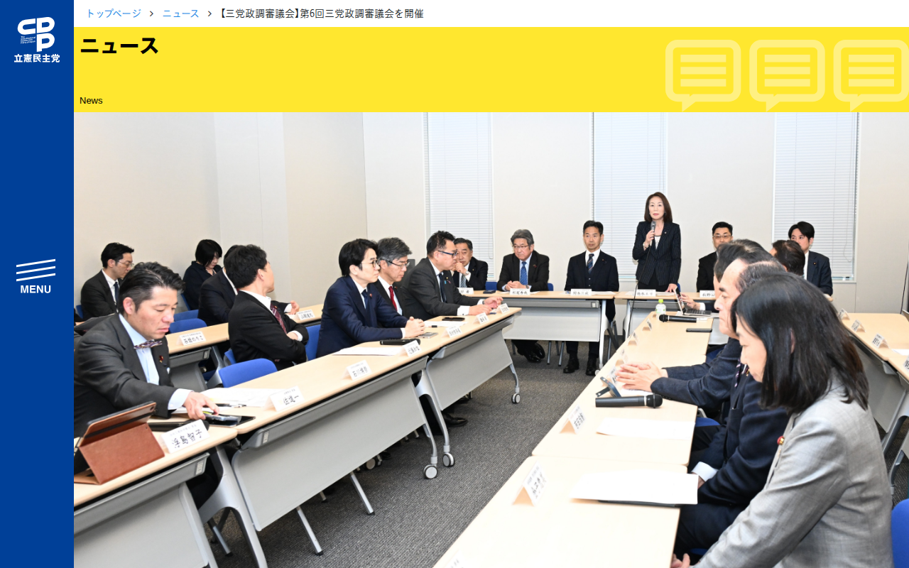 【三党政調審議会】第6回三党政調審議会を開催 - 立憲民主党 - 保存されたスクリーンショット