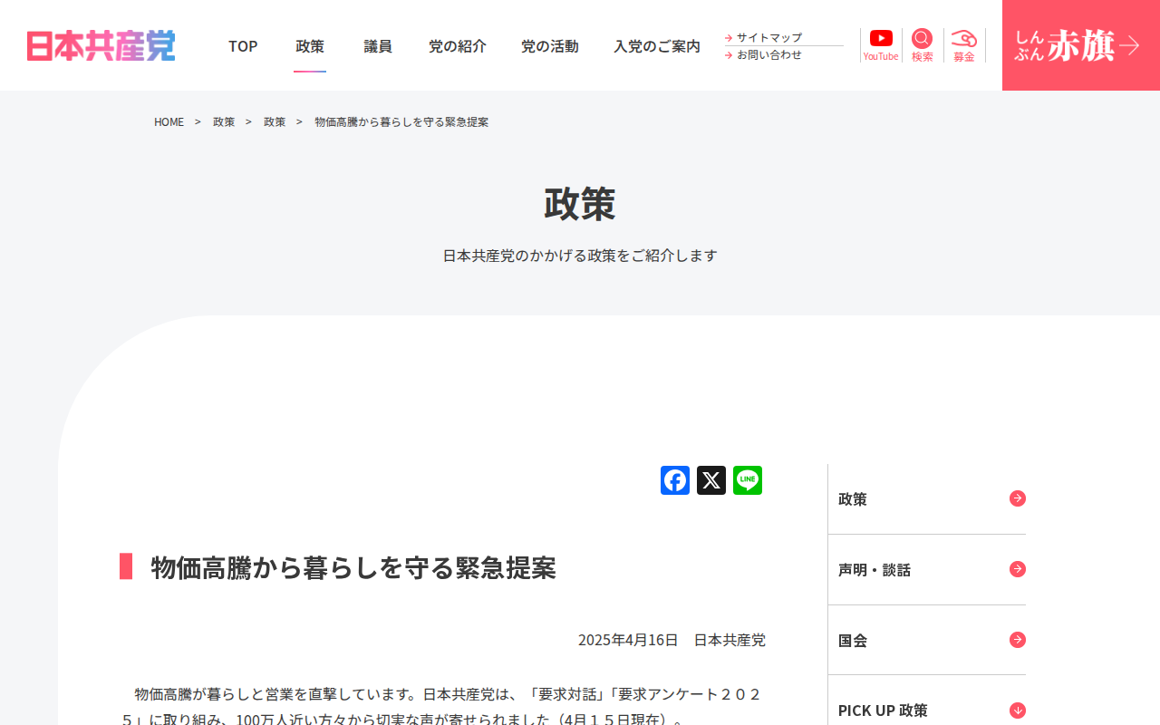 物価高騰から暮らしを守る緊急提案 | 日本共産党 - 保存されたスクリーンショット