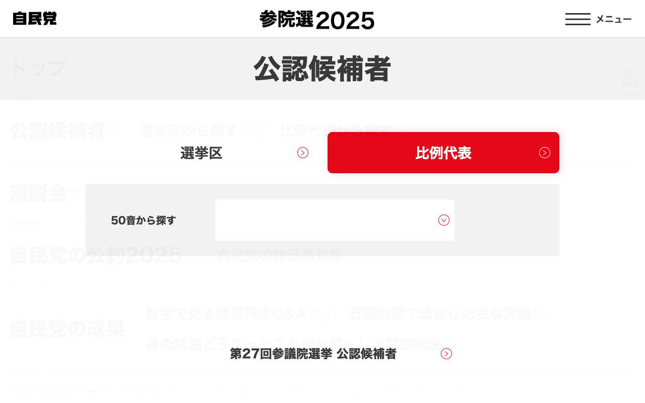 選挙区|公認候補者|「日本を動かす 暮らしを豊かに」2025年 第27回 参議院選挙|自由民主党 - 保存されたスクリーンショット