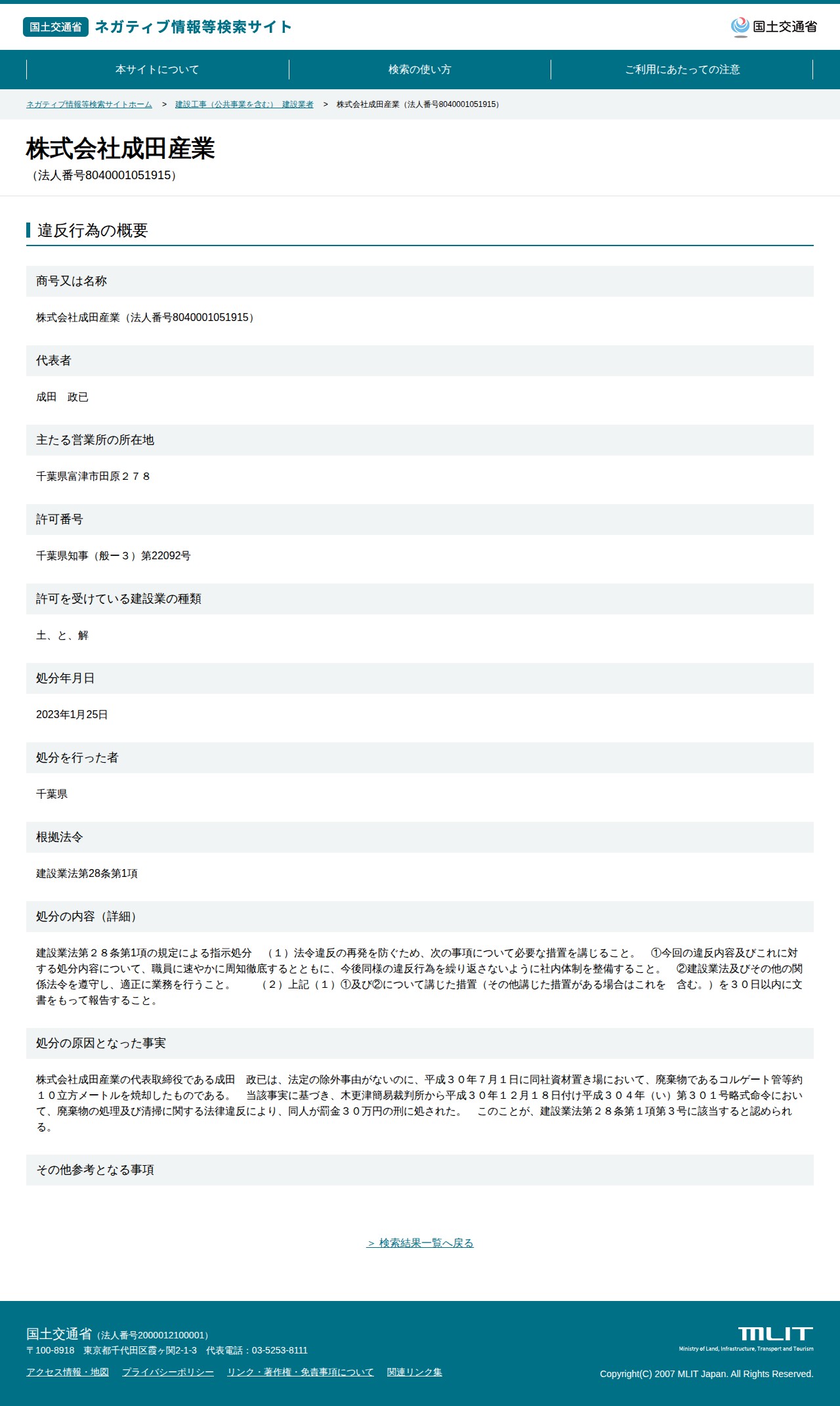 株式会社成田産業(法人番号8040001051915) - 国土交通省 ネガティブ情報等検索サイト - 保存されたスクリーンショット