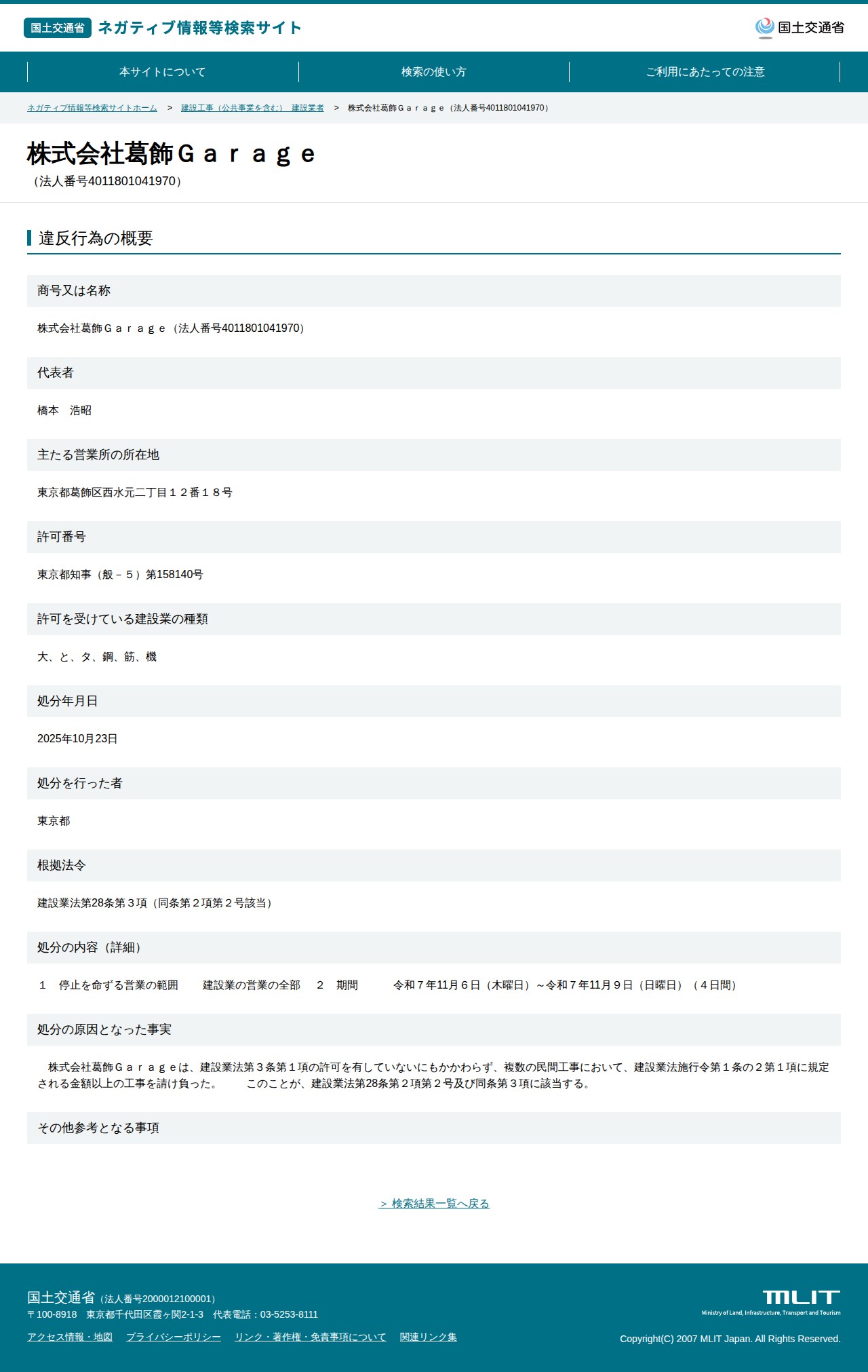 株式会社葛飾Garage(法人番号4011801041970) - 国土交通省 ネガティブ情報等検索サイト - 保存されたスクリーンショット