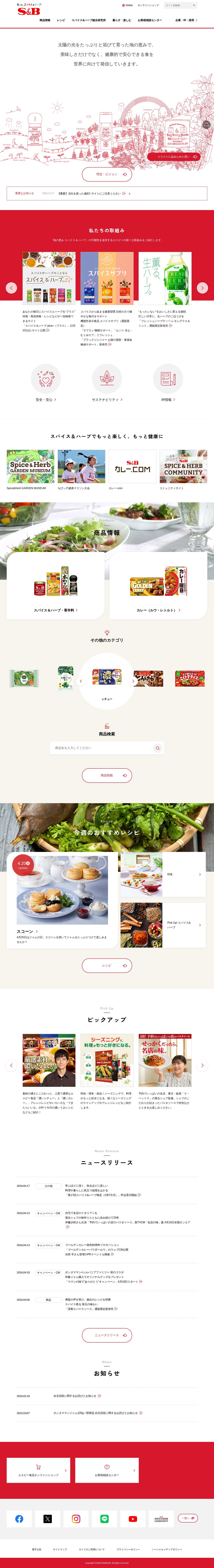 エスビー食品株式会社 - 保存されたスクリーンショット