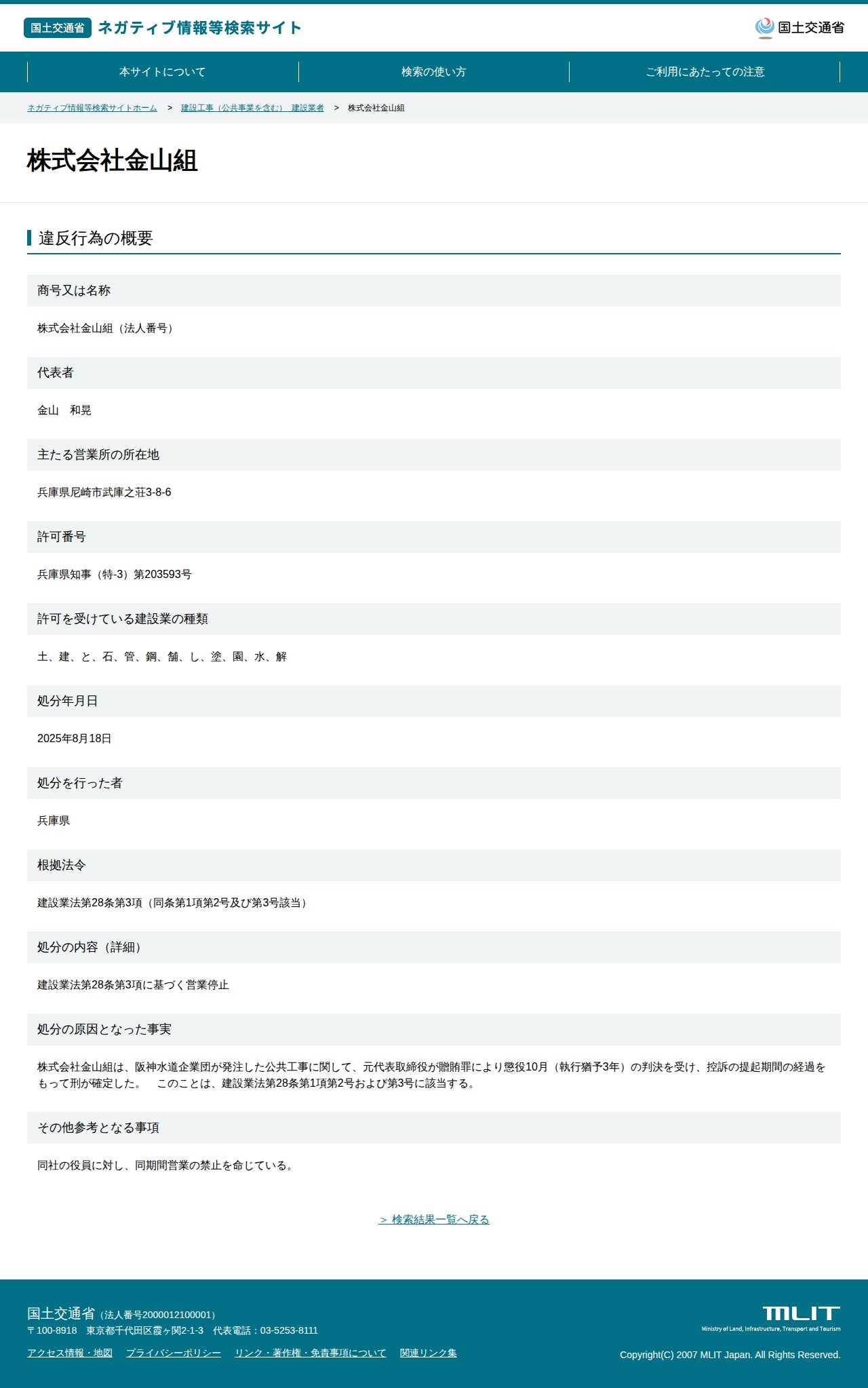株式会社金山組 - 国土交通省 ネガティブ情報等検索サイト - 保存されたスクリーンショット