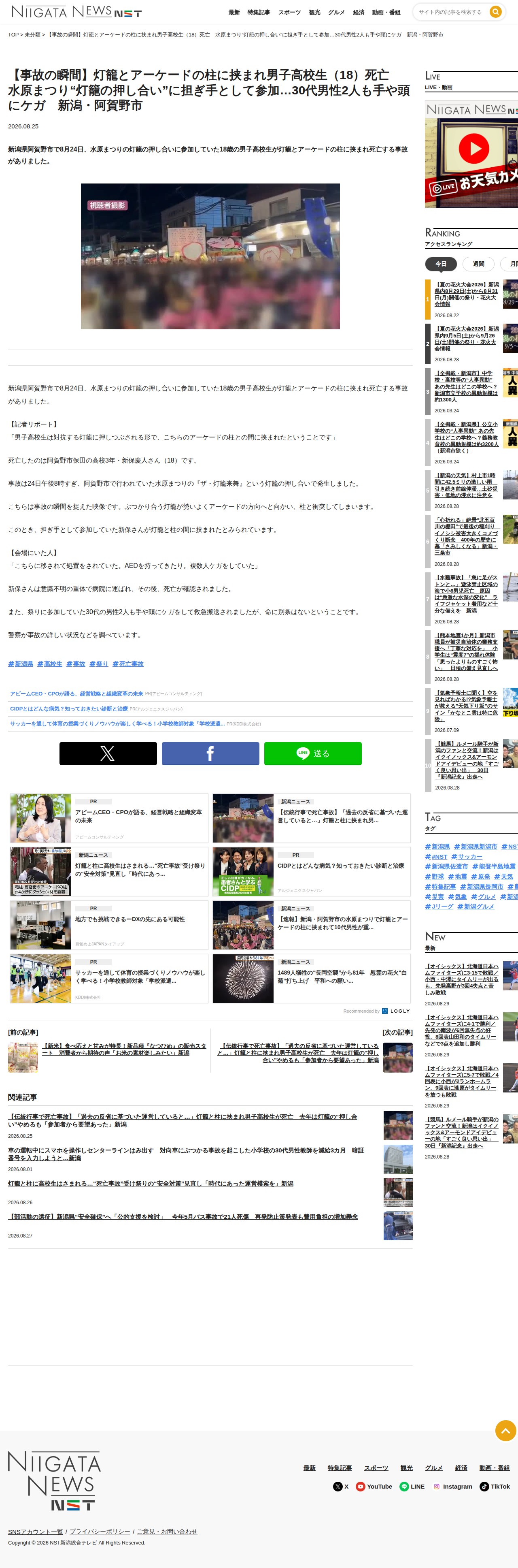 【事故の瞬間】灯籠とアーケードの柱に挟まれ男子高校生(18)死亡 水原まつり“灯籠の押し合い”に担ぎ手として参加…30代男性2人も手や頭にケガ 新潟・阿賀野市 | 新潟ニュース NST - 保存されたスクリーンショット