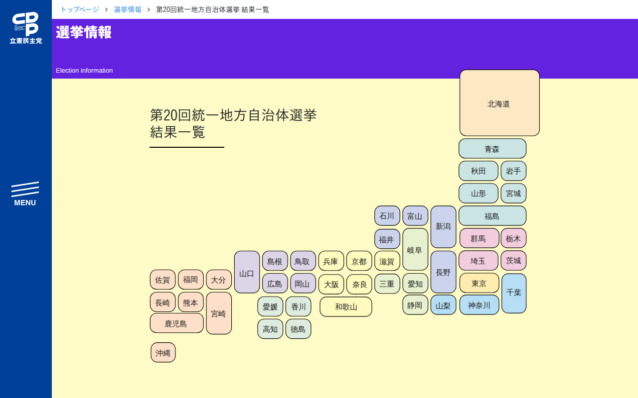 立憲民主党 | 第20回統一地方自治体選挙 結果一覧 - 保存されたスクリーンショット