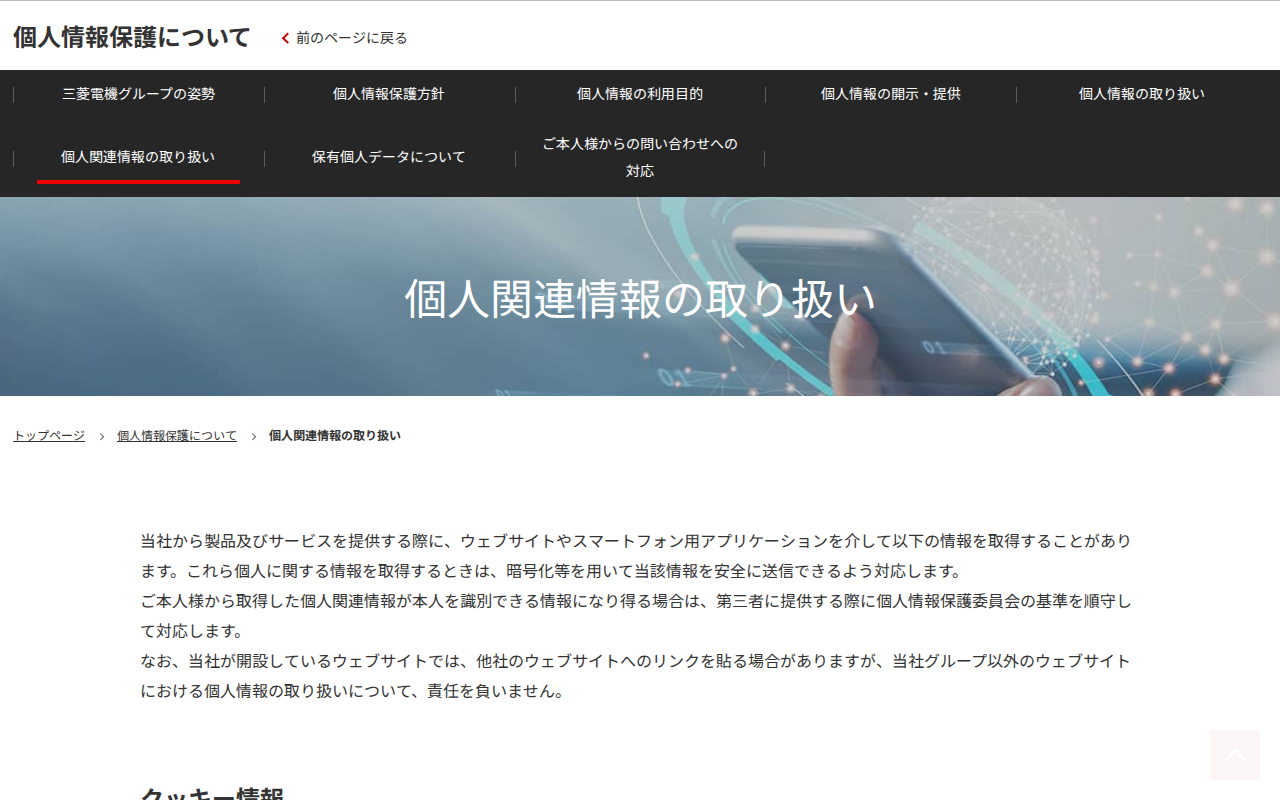 個人関連情報の取り扱い | 三菱電機 - 保存されたスクリーンショット