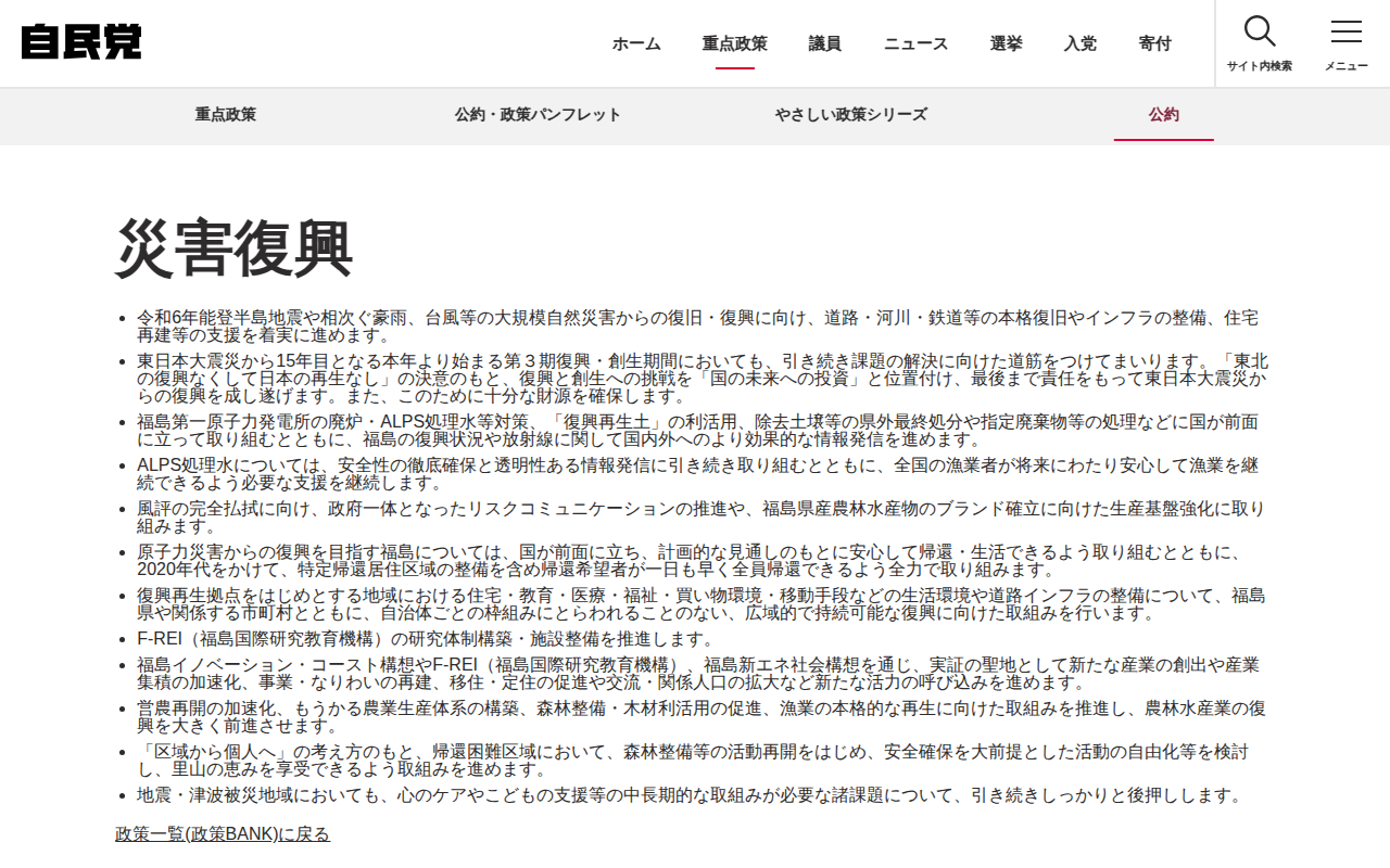 災害復興 | 政策BANK | 重点政策 | 自由民主党 - 保存されたスクリーンショット