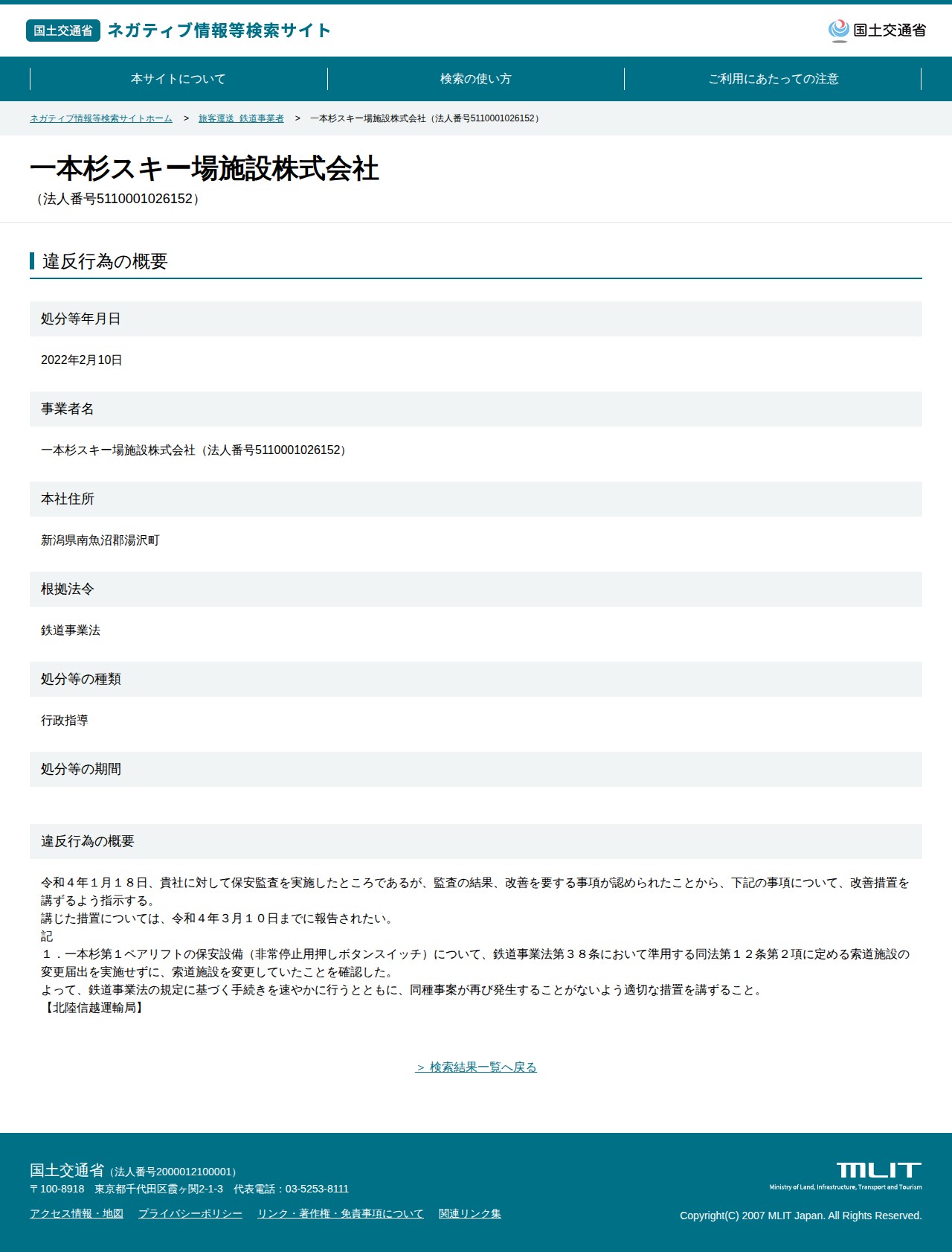 一本杉スキー場施設株式会社(法人番号5110001026152) - 国土交通省 ネガティブ情報等検索サイト - 保存されたスクリーンショット