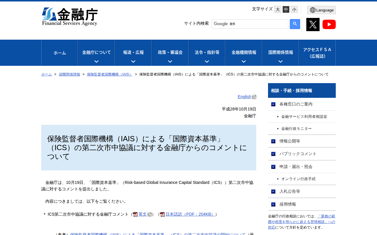 保険監督者国際機構(IAIS)による「国際資本基準」(ICS)の第二次市中協議に対する金融庁からのコメントについて:金融庁 - 保存されたスクリーンショット