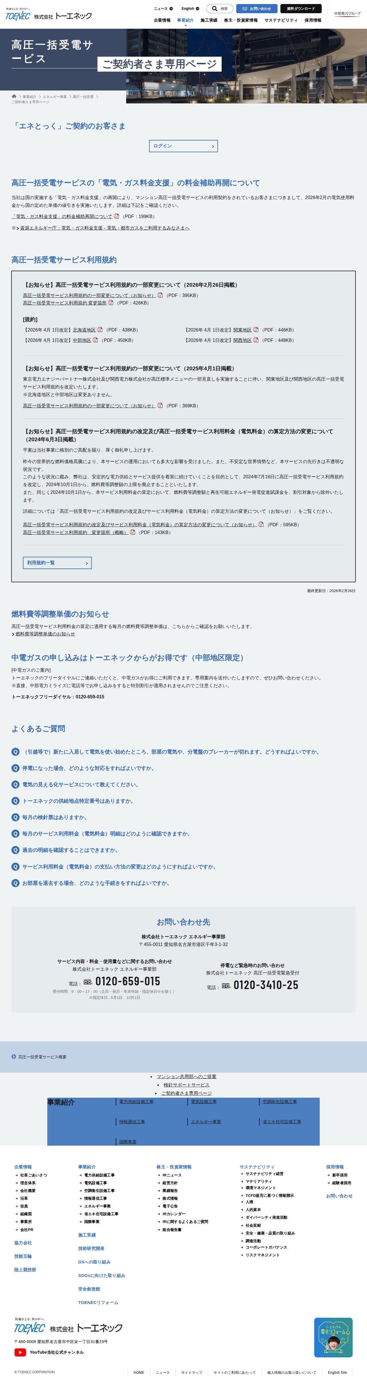 ご契約者さま専用ページ | 高圧一括受電 | エネルギー事業 | 事業紹介 - 株式会社トーエネック - 保存されたスクリーンショット