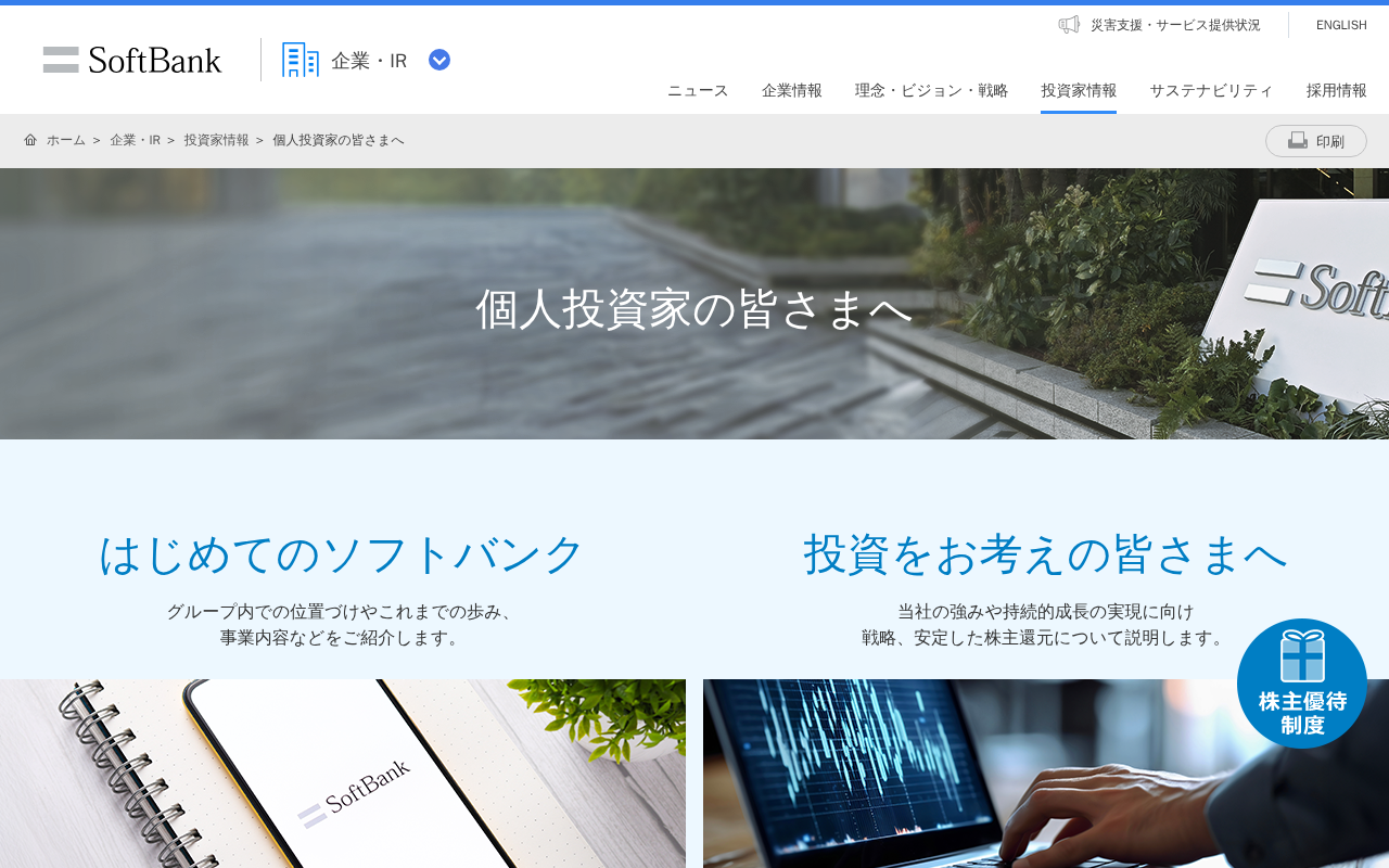個人投資家の皆さまへ | 企業・IR | ソフトバンク - 保存されたスクリーンショット