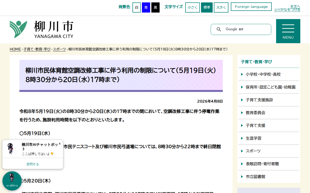 柳川市民体育館空調改修工事に伴う利用の制限について(5月19日(火)8時30分から20日(水)17時まで) - 柳川市 - 保存されたスクリーンショット
