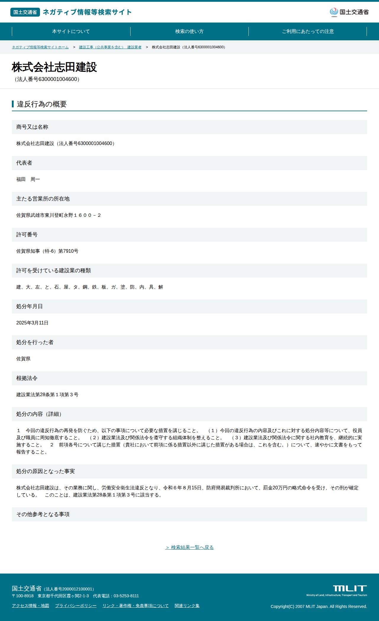 株式会社志田建設(法人番号6300001004600) - 国土交通省 ネガティブ情報等検索サイト - 保存されたスクリーンショット