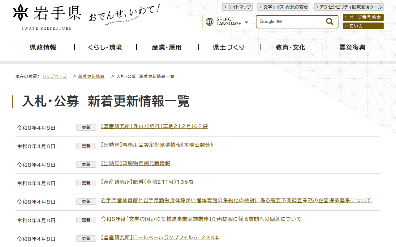岩手県 - 入札・公募 新着更新情報一覧 - 保存されたスクリーンショット