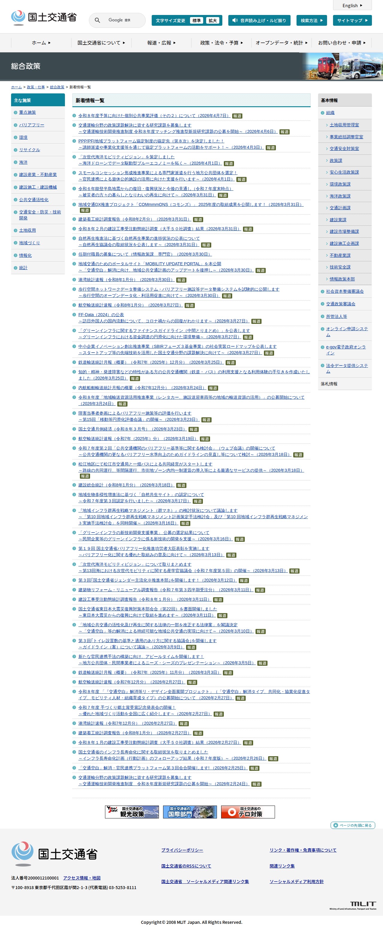 総合政策:新着情報一覧 - 国土交通省 - 保存されたスクリーンショット